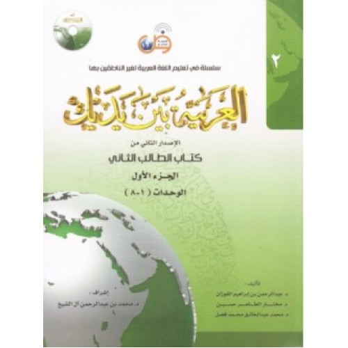 Al-Arabiyyah Bayna Yadayka Book 2 with 2 CDs 2 Volumes Set PB